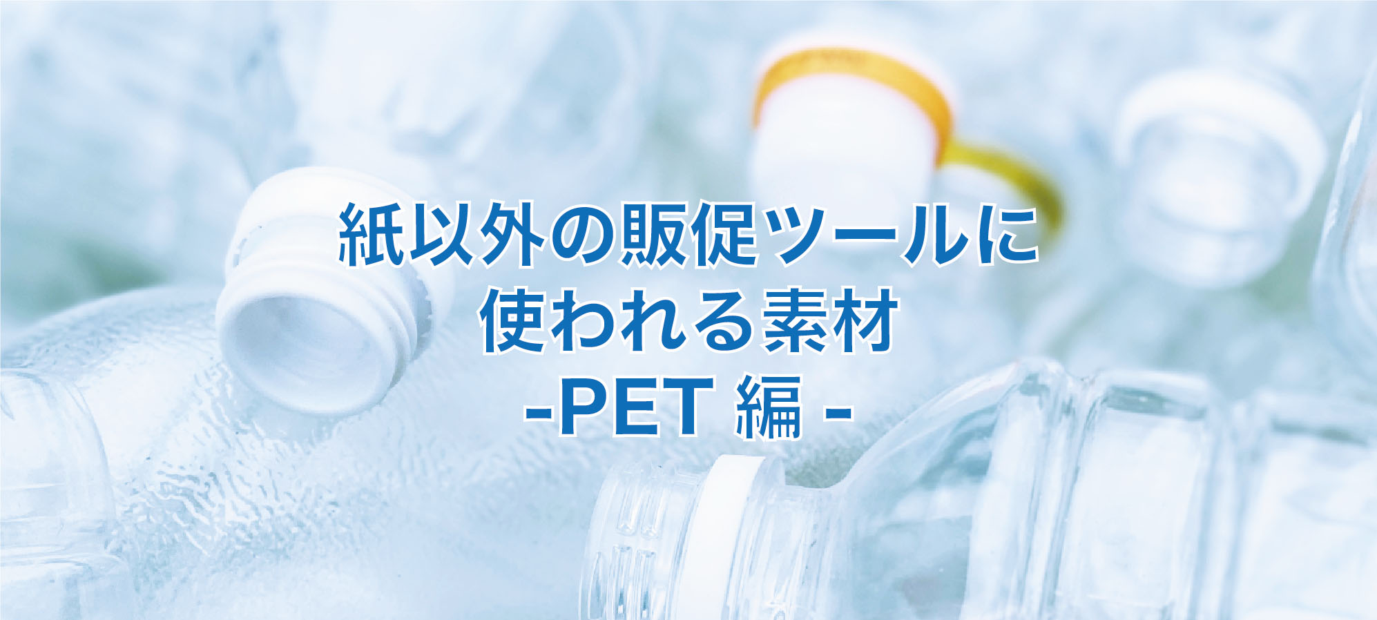 紙以外の販促ツールに多く使われる素材 Pet編 豊栄産業株式会社 Sp事業部