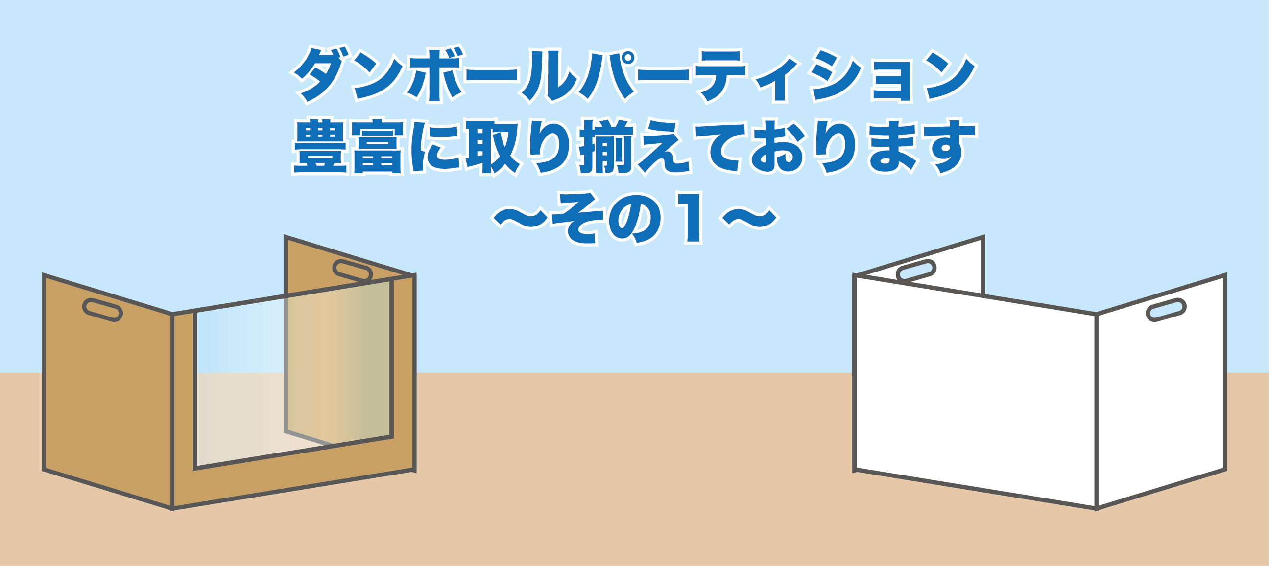 段ボール パーテーション ダンボール 透明 感染症対策 飛沫防止 仕切り デスク用 エコパーテーション 10セット 送料無料 メーカー直送にて配送  【81%OFF!】