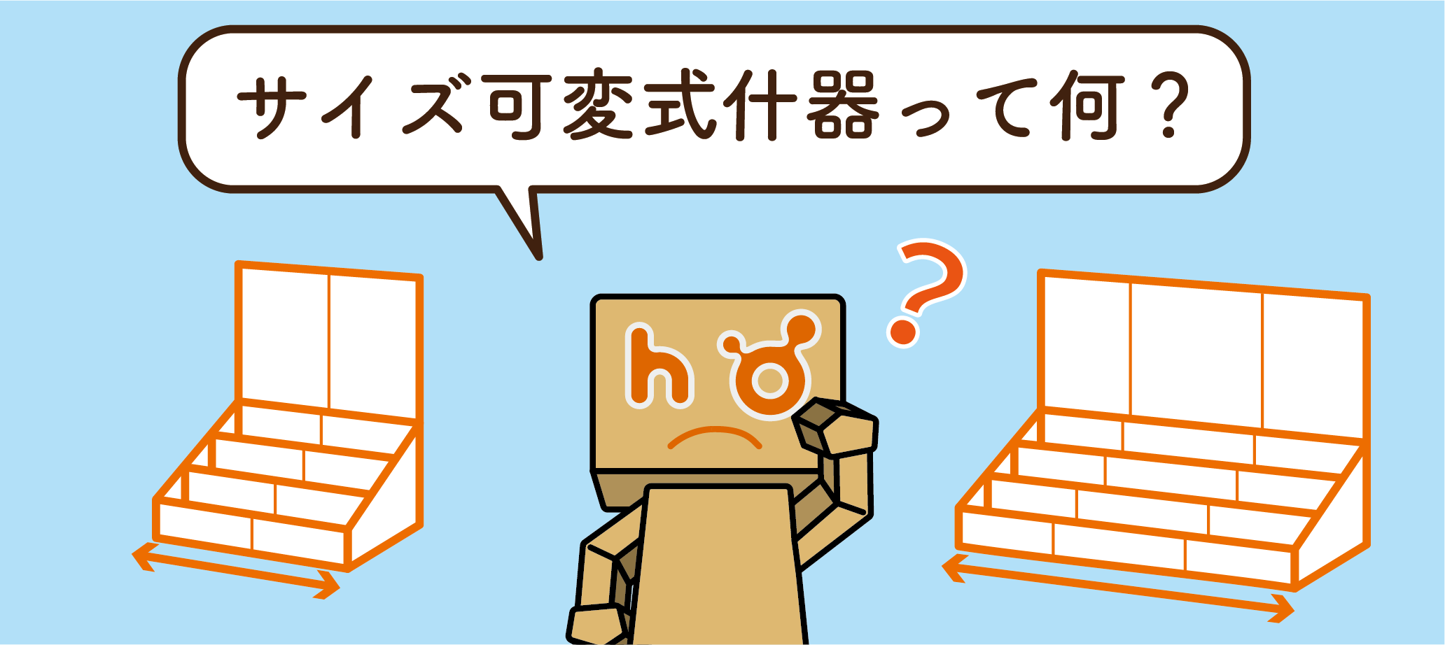 サイズ可変式什器とは 豊栄産業株式会社 Sp事業部