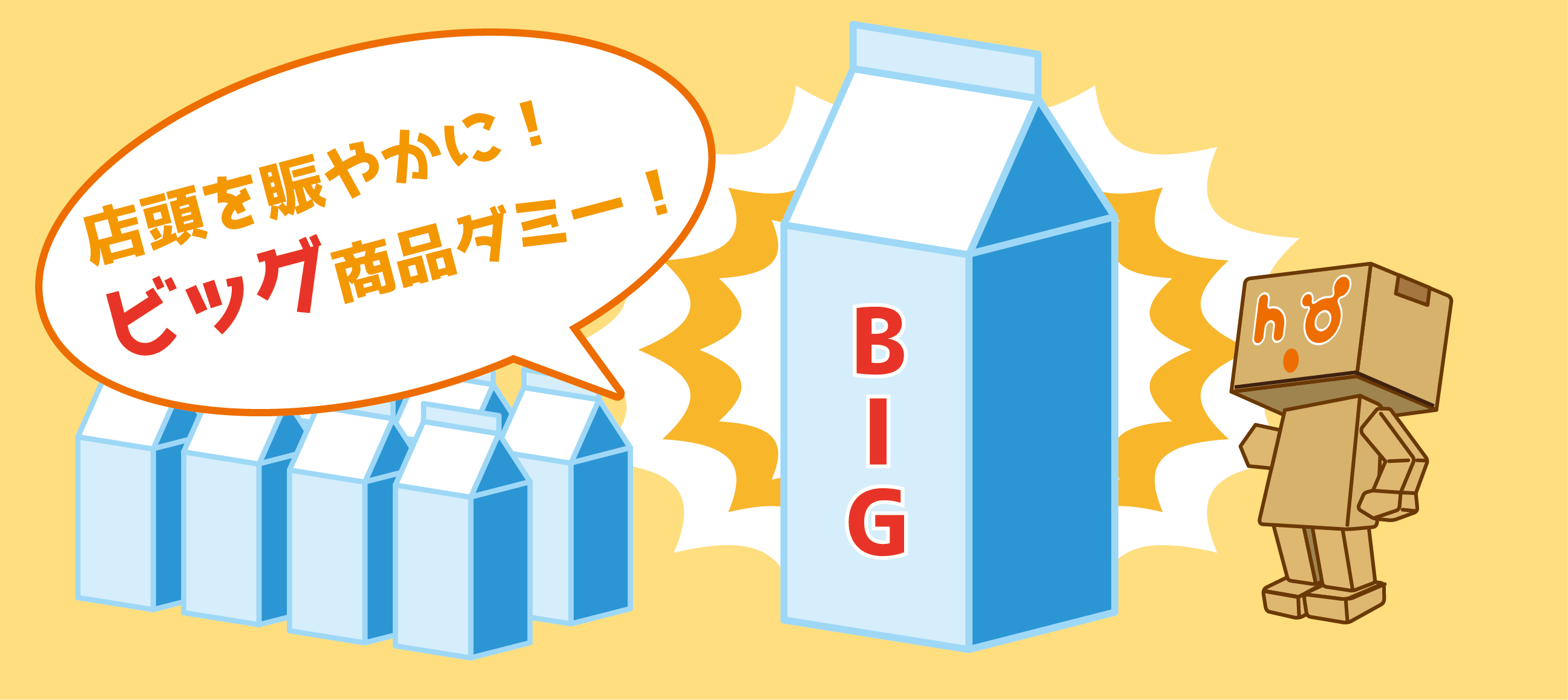 店頭を賑やかに！ビッグ商品ダミー！ - 豊栄産業株式会社