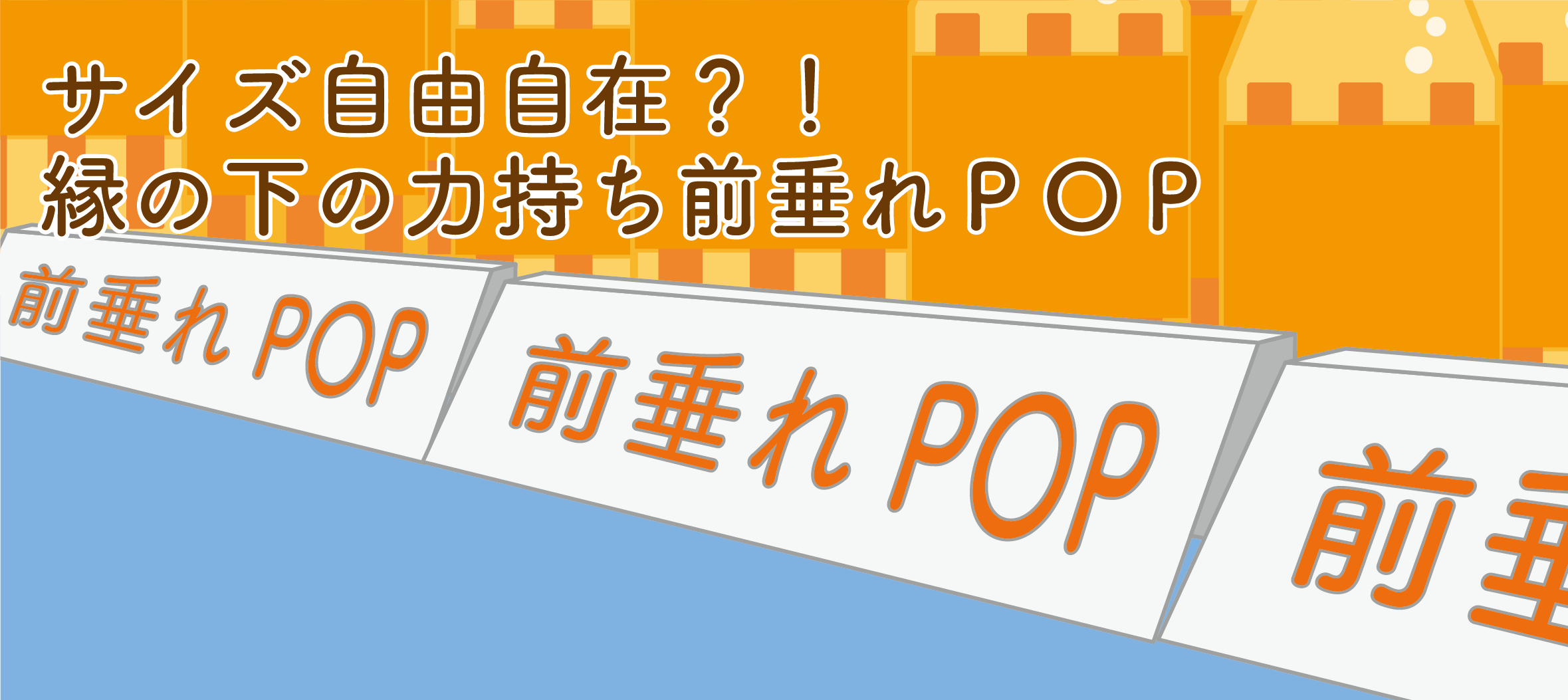 サイズ自由自在？！前垂れＰＯＰ - 豊栄産業株式会社 SP事業部