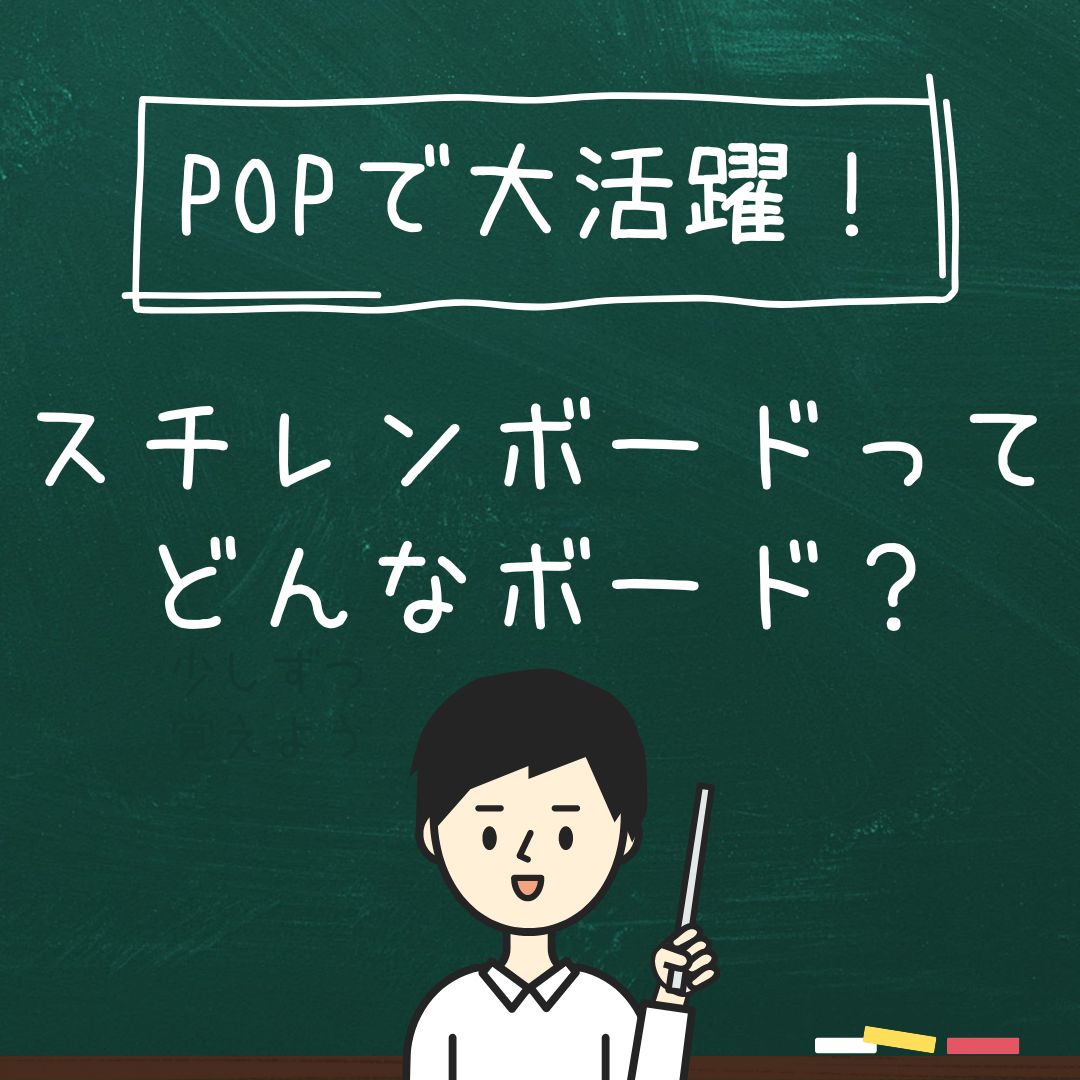 スチレンボードってどんなボード？｜販促POPで大活躍！スチレンボード