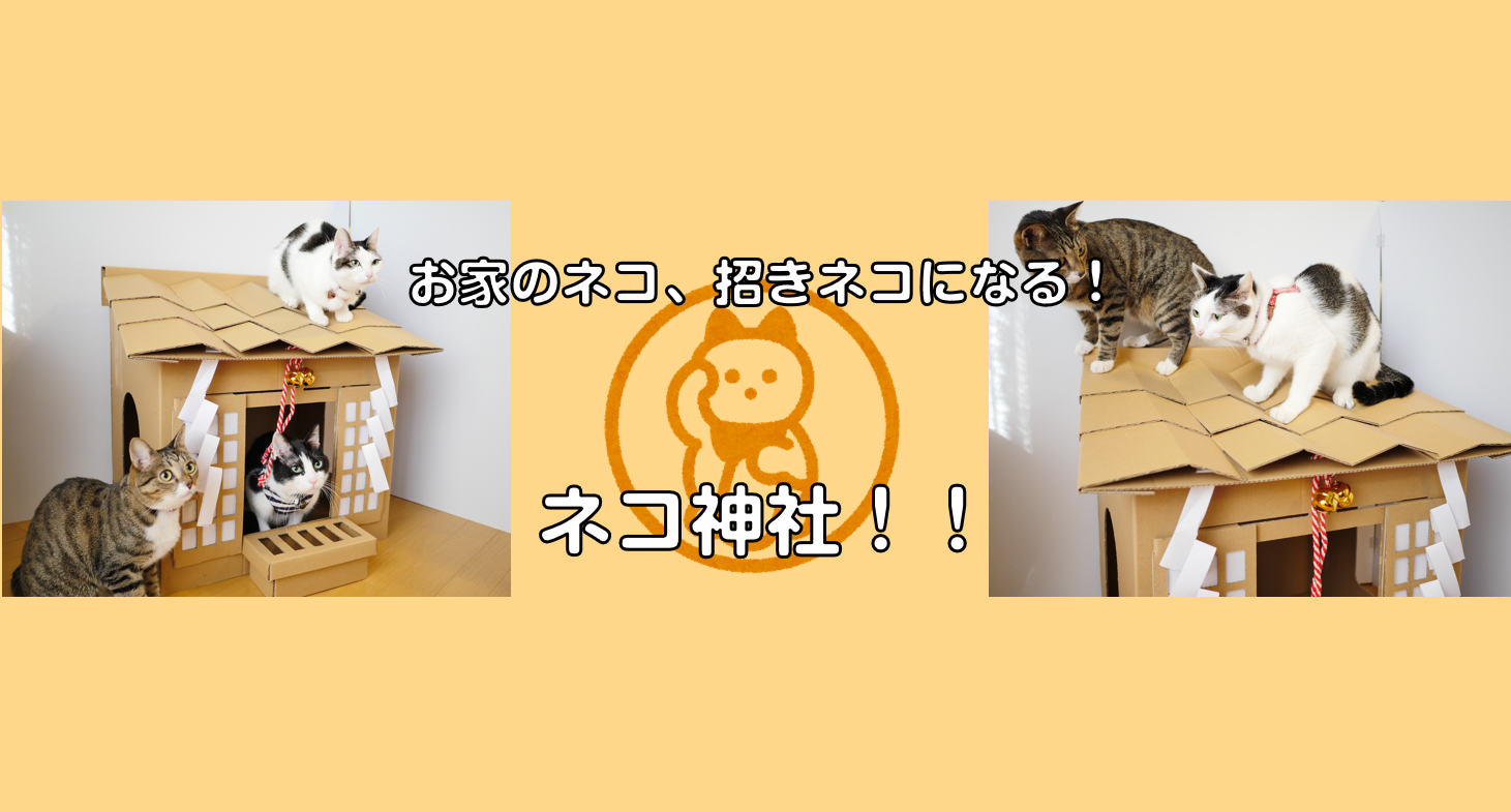 お家のネコ 招きネコになる ネコ神社 豊栄産業株式会社 Sp事業部 お家のネコ 招きネコになる ネコ神社 豊栄産業株式会社 Sp事業部
