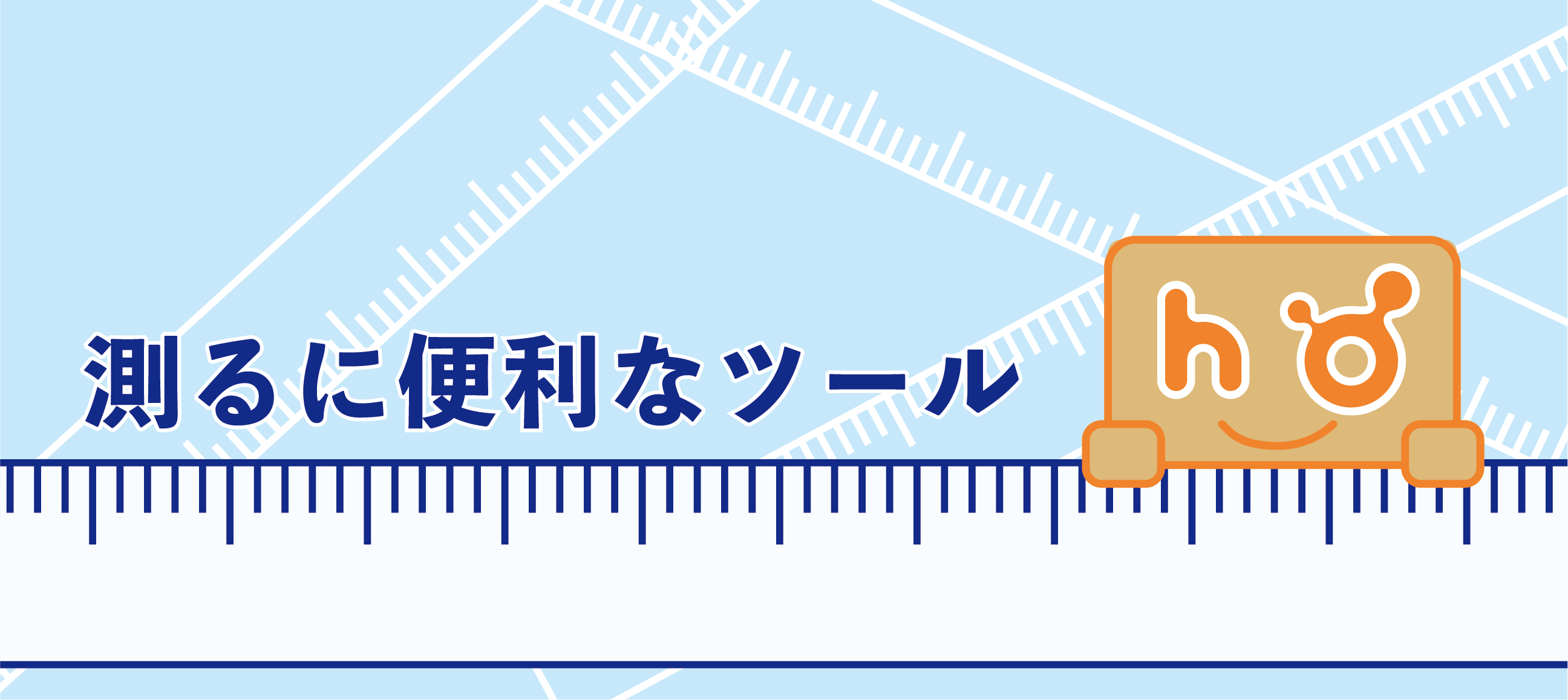 測る ための便利なツール 豊栄産業株式会社 Sp事業部