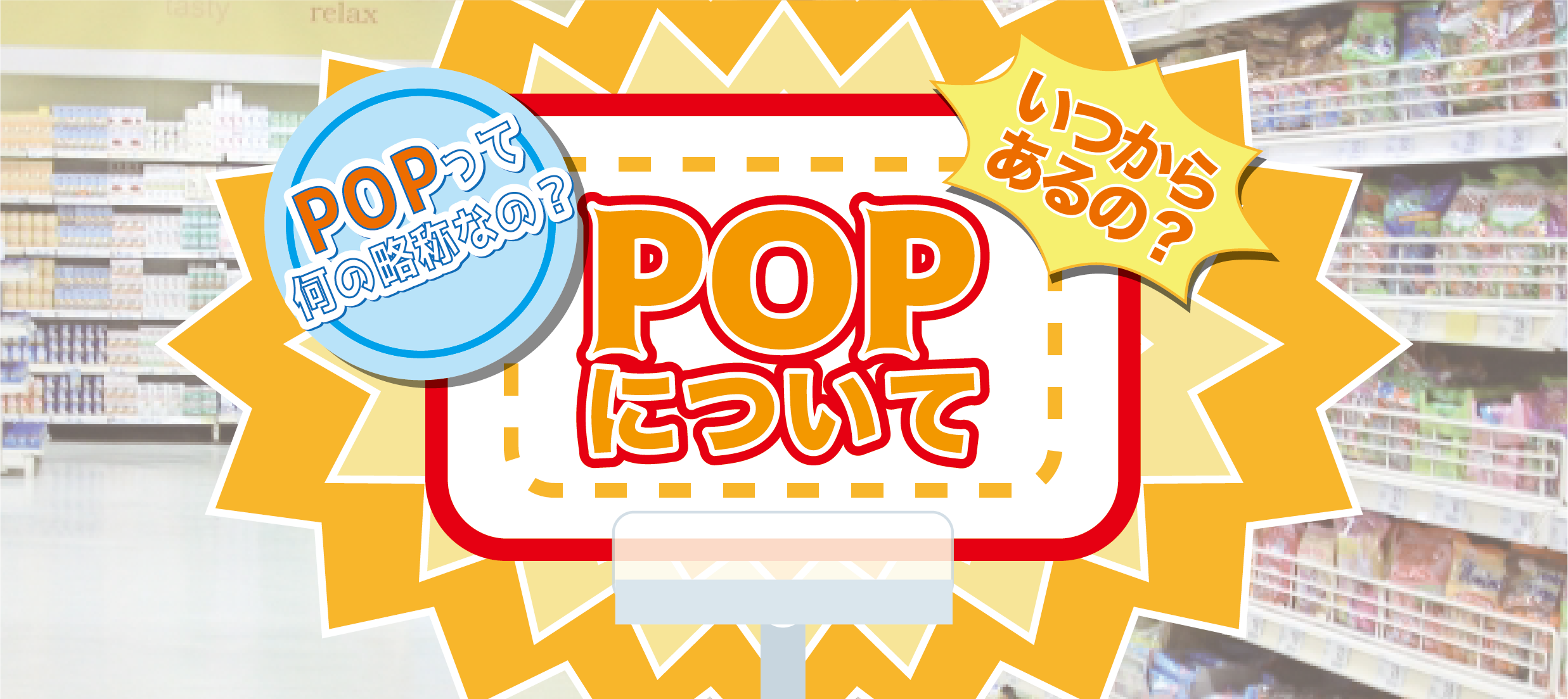 POPって何の略称かご存じですか？ ～その歴史とは～ - 豊栄産業株式会社