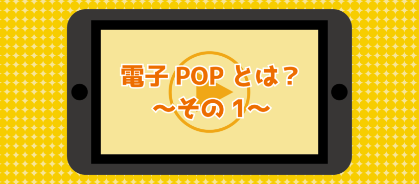 電子POPとは？その1 豊栄産業株式会社 SP事業部