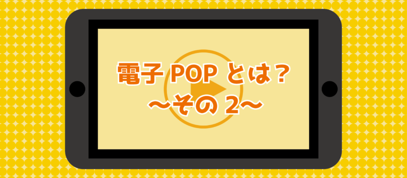 電子POPとは？その2 豊栄産業株式会社 SP事業部