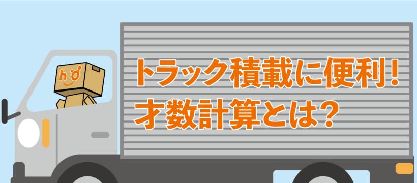 トラック積載 便利な才数計算 豊栄産業株式会社 Sp事業部 トラック積載 便利な才数計算 豊栄産業株式会社 Sp事業部