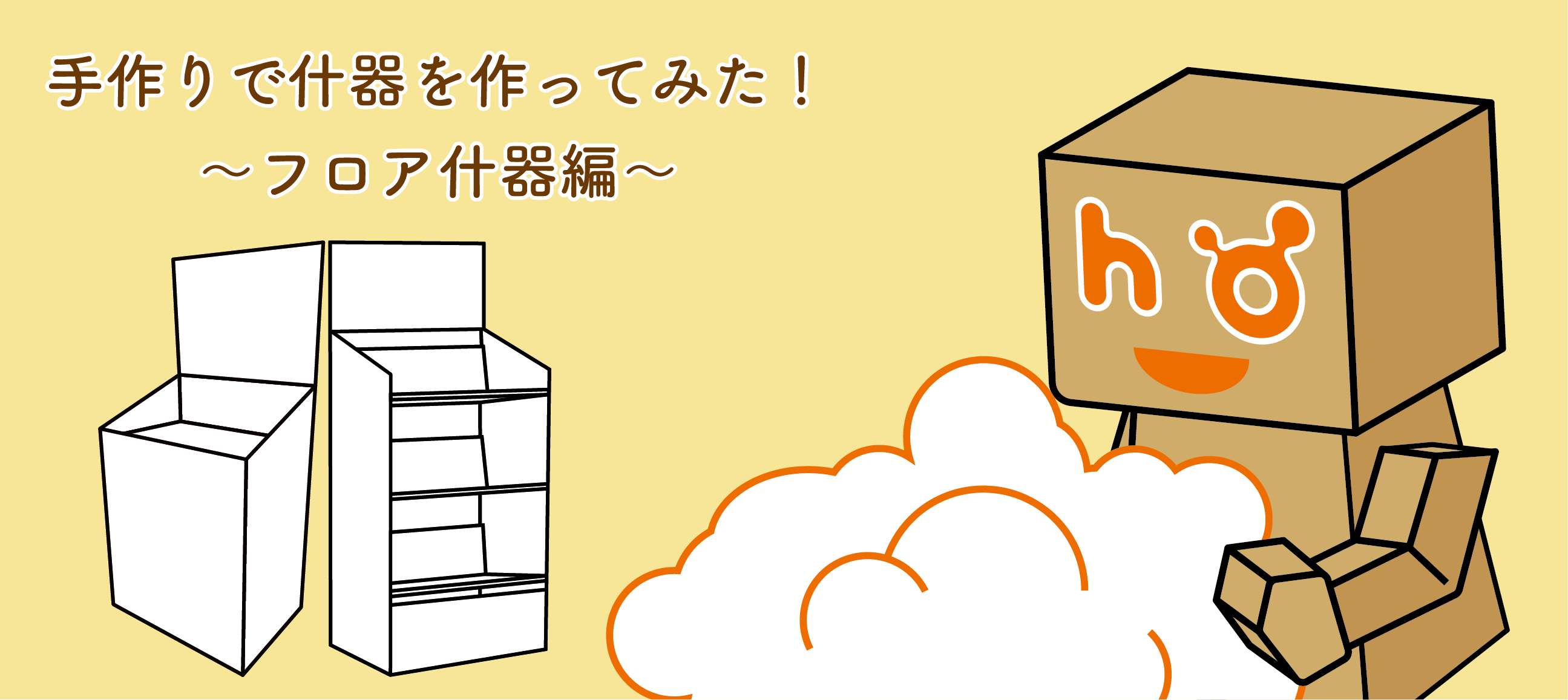 フロア什器を手作りしてみた 豊栄産業株式会社 Sp事業部