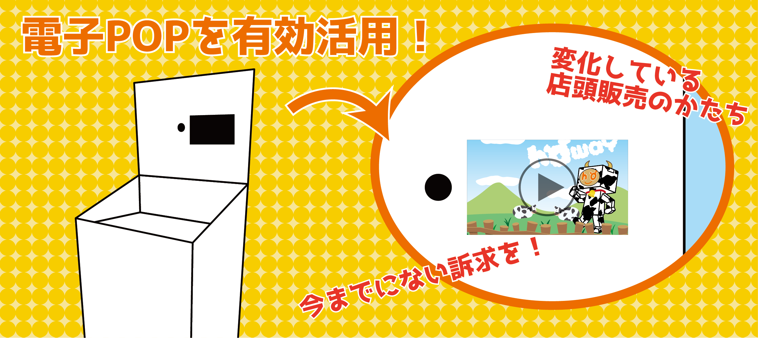 電子POPを有効活用 - 豊栄産業株式会社