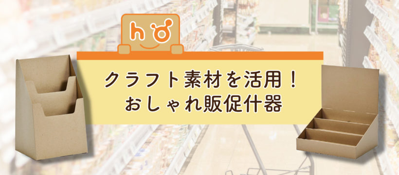 クラフト素材を活用 おしゃれ販促什器 豊栄産業株式会社 Sp事業部