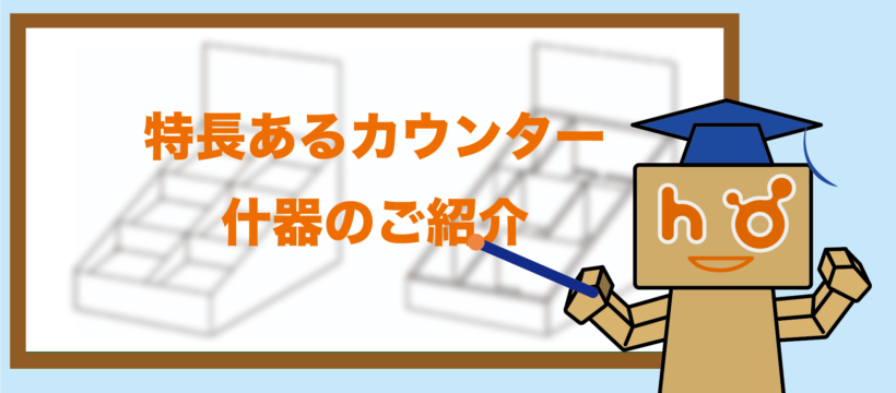 特長あるカウンター什器のご紹介 豊栄産業株式会社 Sp事業部