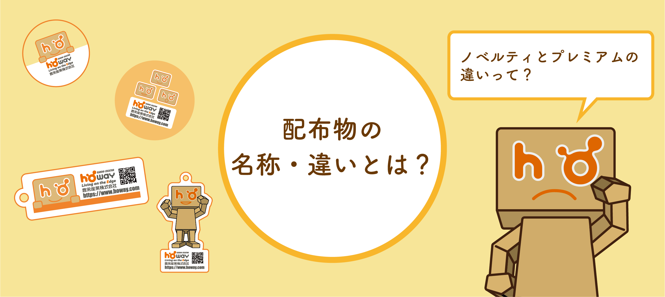 配布物の名称 その違いとは 豊栄産業株式会社 Sp事業部