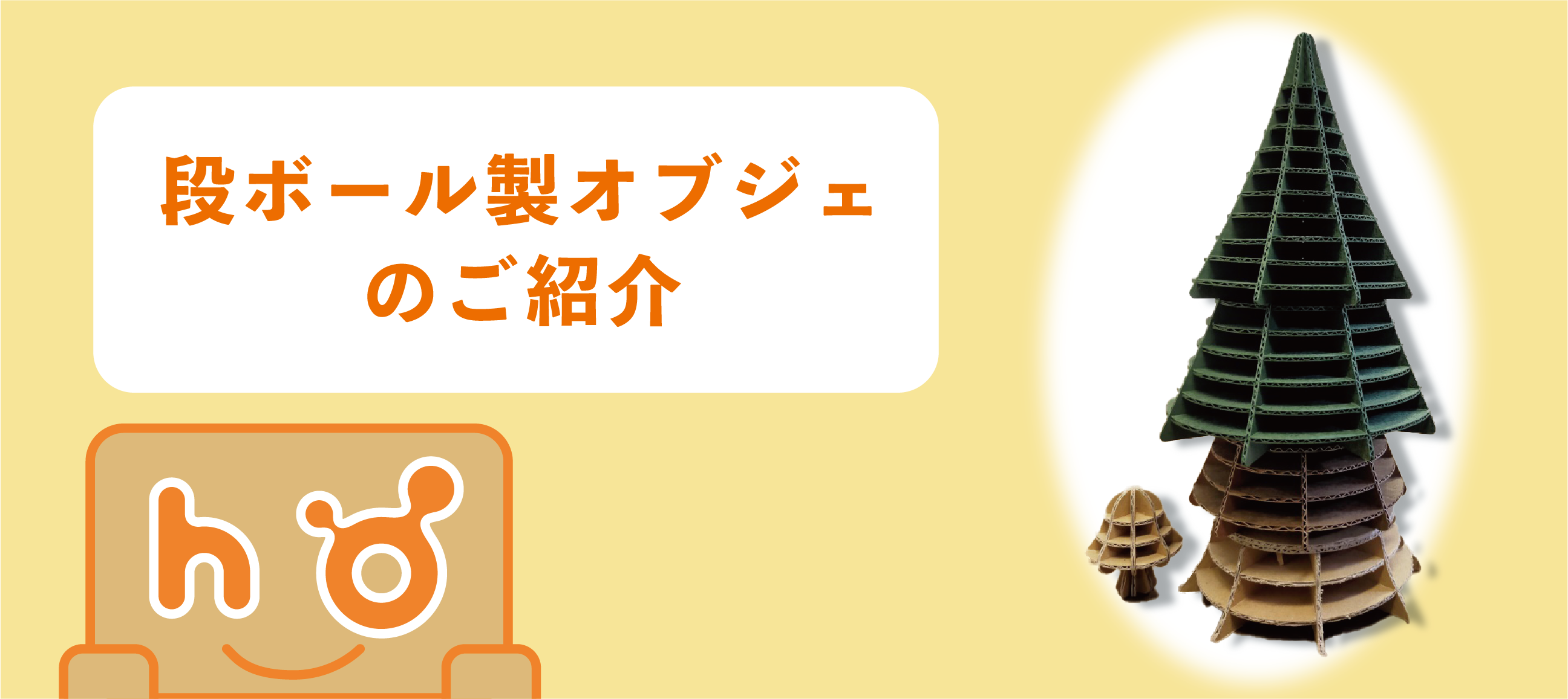 段ボール製オブジェ(POP) ご紹介 - 豊栄産業株式会社 SP事業部