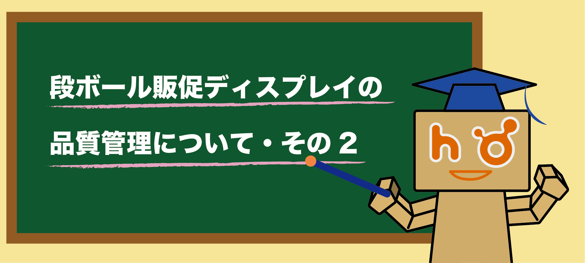 ダンボール販促ディスプレイの品質管理について ② - 豊栄産業株式会社