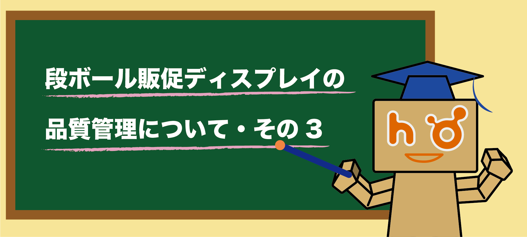 ダンボール販促ディスプレイの品質管理について ③ - 豊栄産業株式会社