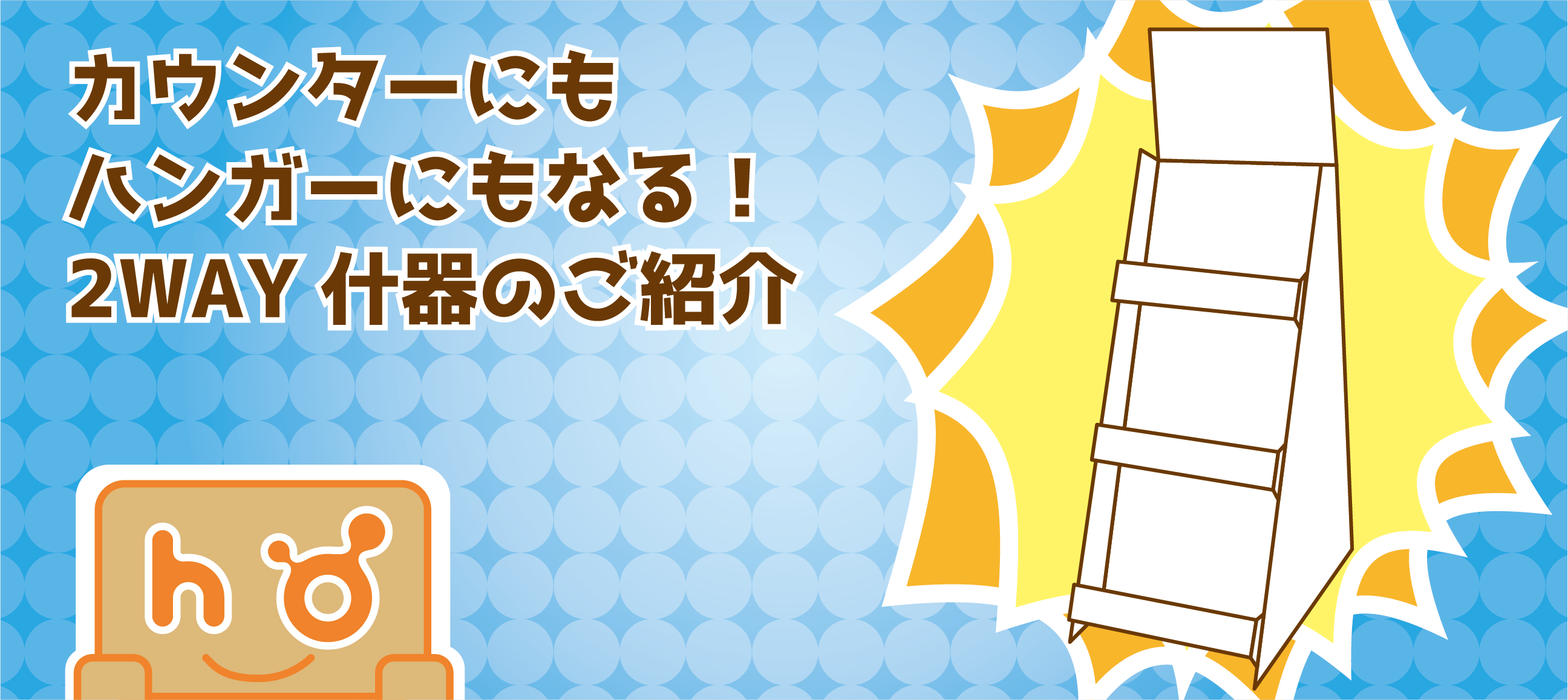 カウンター兼ハンガー2way什器のご紹介 - 豊栄産業株式会社 SP事業部