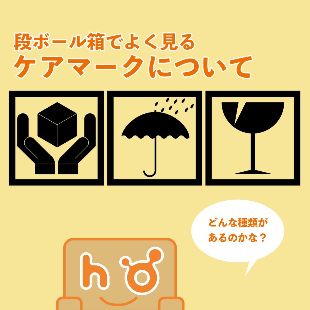 ケアマークについて｜意外と知らない？配送の安全を守る「ケアマーク