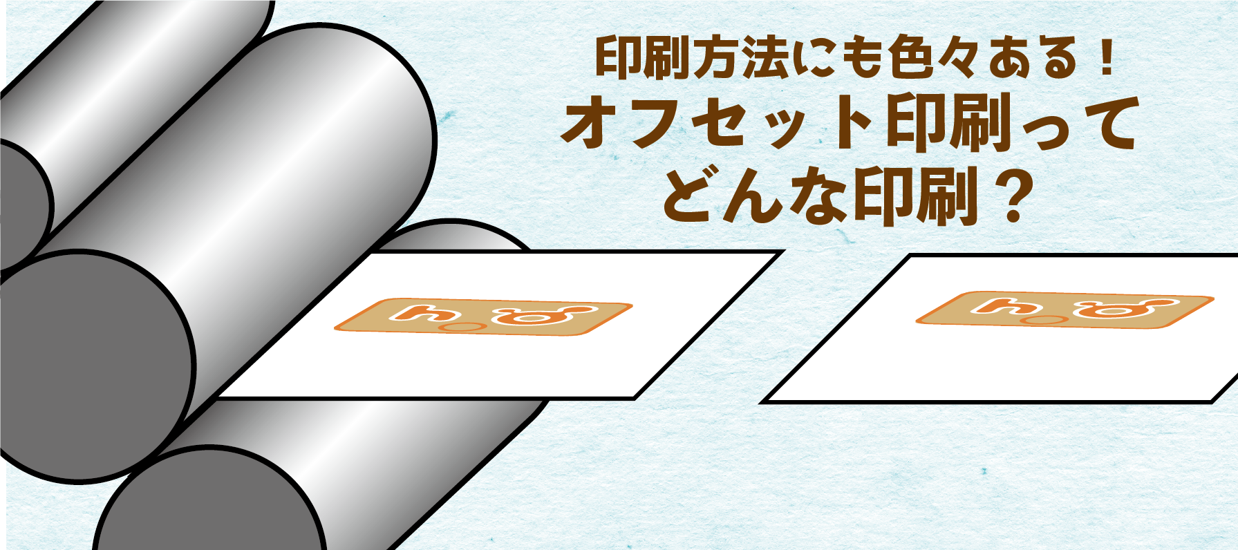 オフセット印刷ってどんな印刷？ - 豊栄産業株式会社 SP事業部