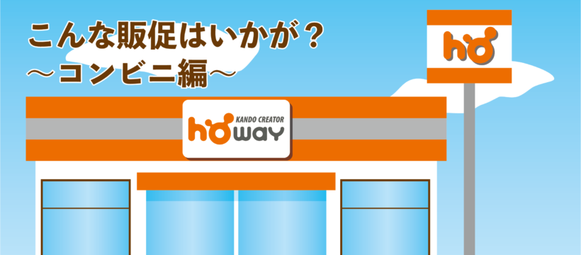 こんな販促物はいかが？～コンビニ編～ - 豊栄産業株式会社 SP事業部