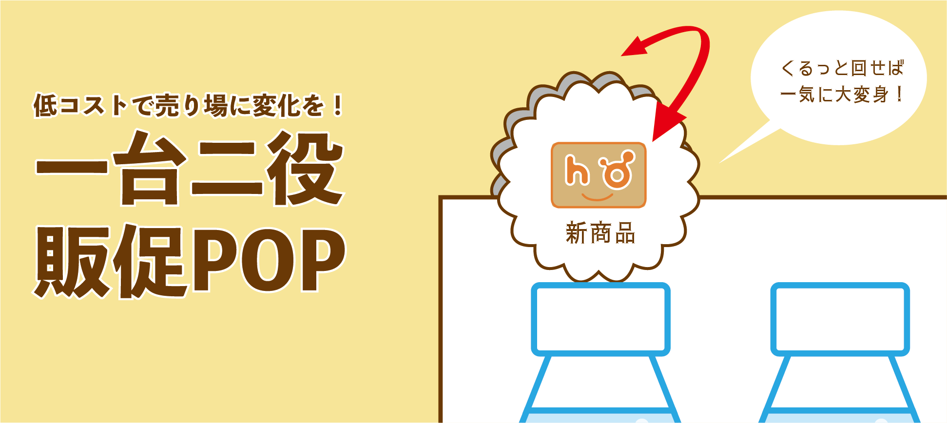 売り場に変化を！一台二役の販促POP - 豊栄産業株式会社