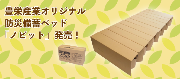 防災備蓄ベッド ノビット 発売 豊栄産業株式会社 Sp事業部