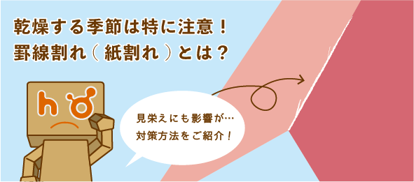 罫線割れ 紙割れ とは 豊栄産業株式会社 Sp事業部