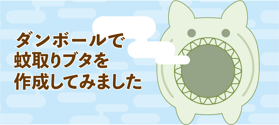 蚊取りブタを作成してみました。 - 豊栄産業株式会社