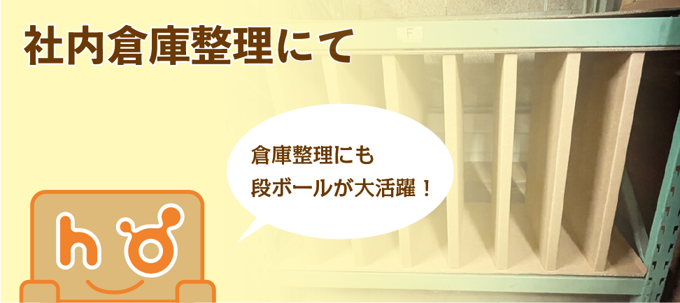 社内倉庫整理にて - 豊栄産業株式会社