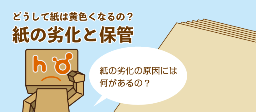 紙の劣化と保管のお話 - 豊栄産業株式会社