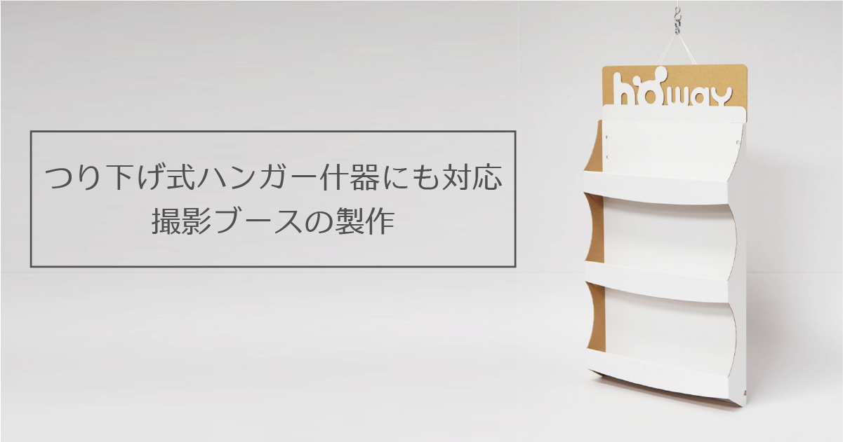 つり下げ式ハンガー什器にも対応 撮影ブースの製作 豊栄産業株式会社 Sp事業部