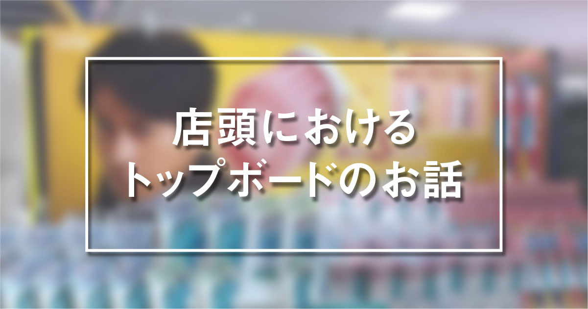 店頭におけるトップボードのお話 - 豊栄産業株式会社
