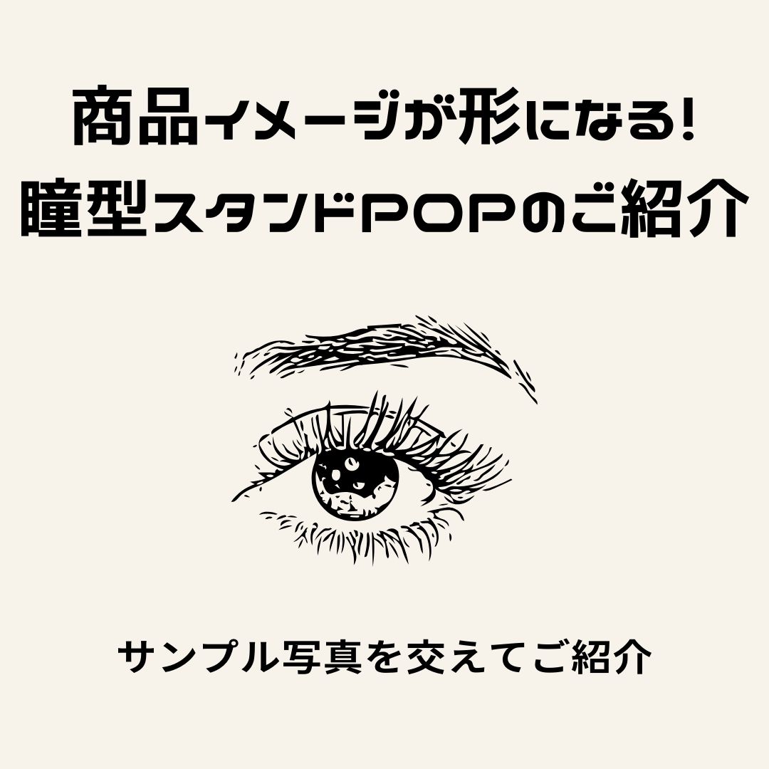 商品イメージが形になる!瞳型スタンドPOPのご紹介|デザインと機能性を両立した新提案! - 豊栄産業株式会社