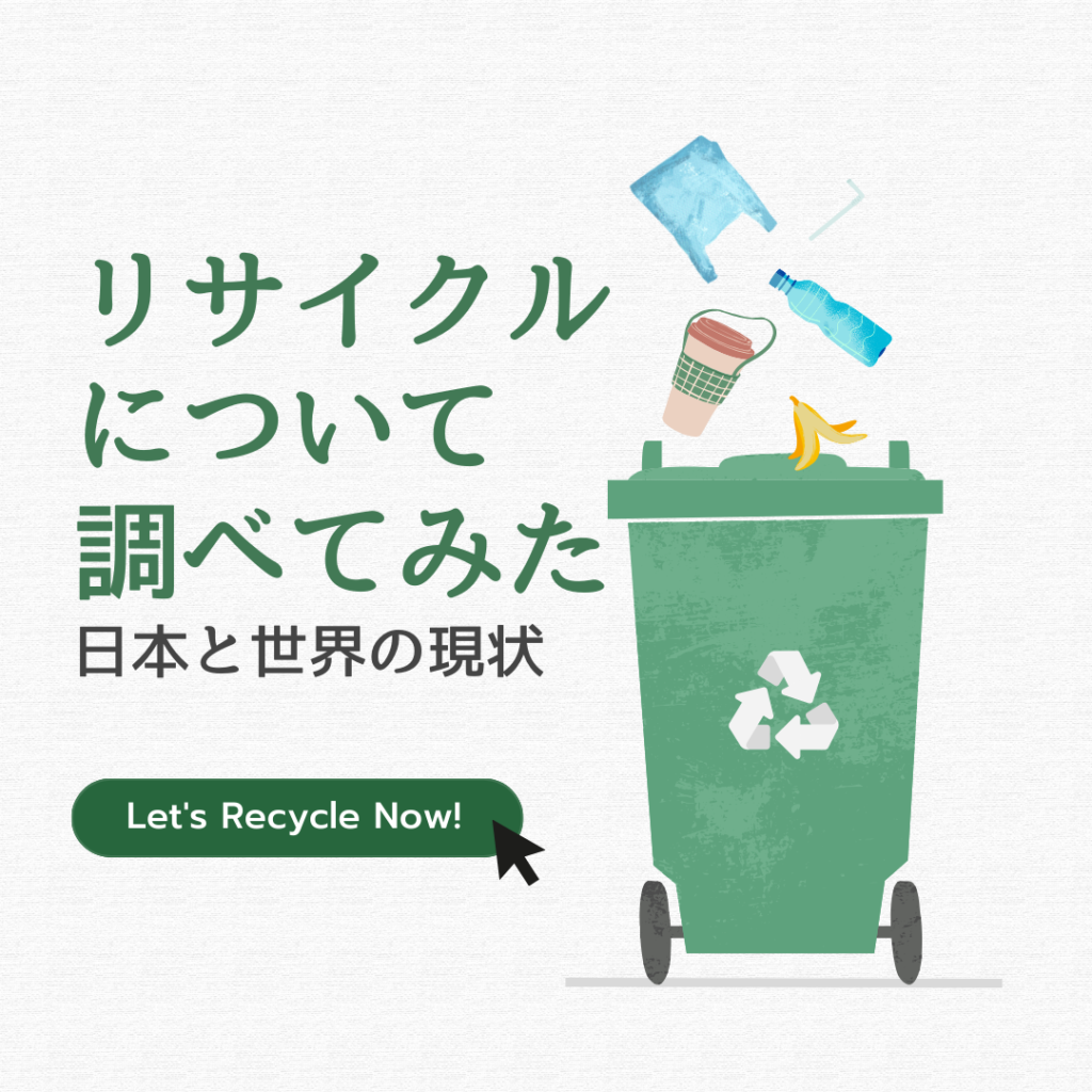 リサイクルについて調べてみた　日本と世界の現状