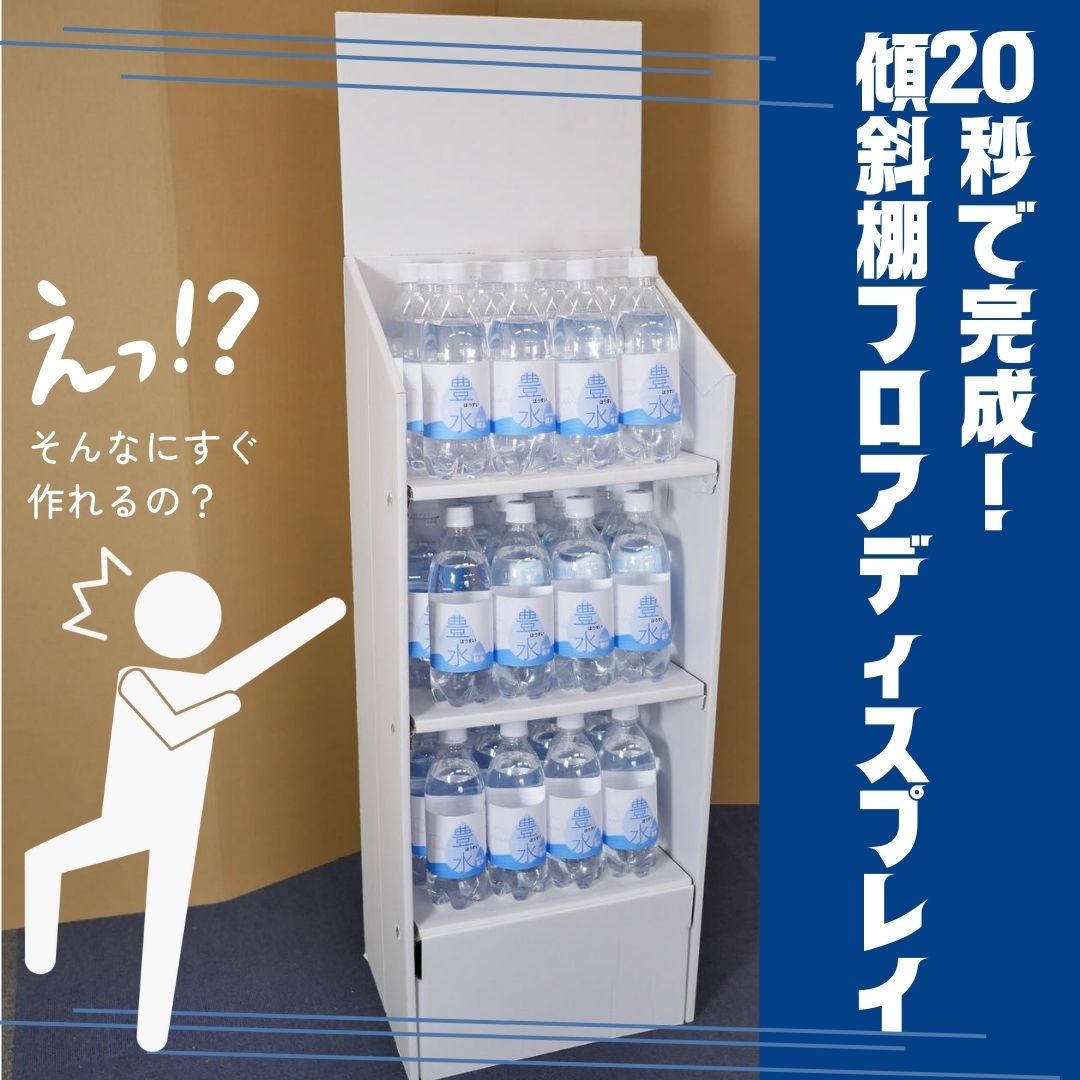 20秒で完成！傾斜棚フロアディスプレイ：組立簡単・スピード組立で店頭
