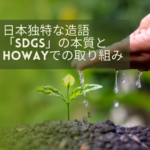 日本独特な造語「SDGs」の本質とHOWAYでの取り組み