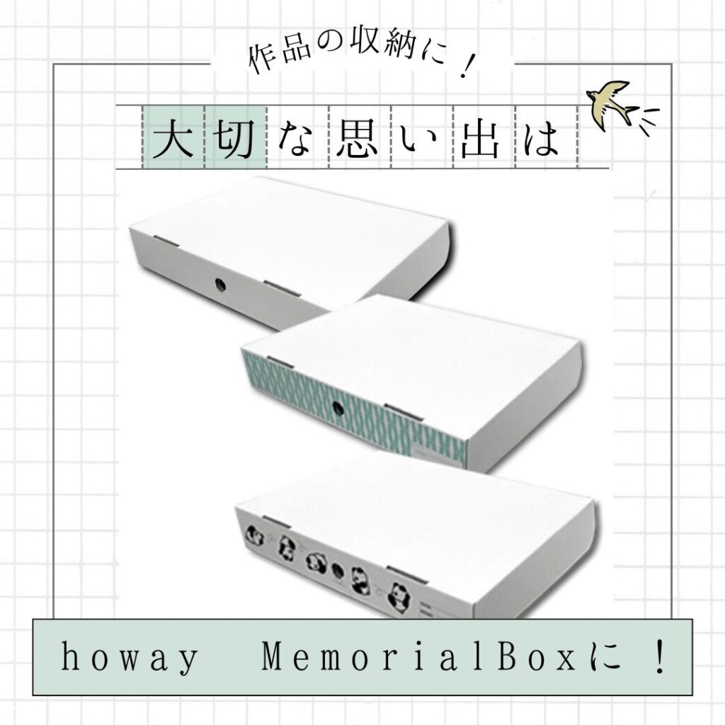 大切な思い出は howay MemorialBox に！