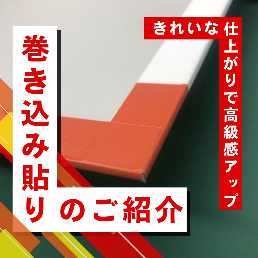 巻込み貼りのご紹介：四方を巻き込んで小口を綺麗に仕上げ！その他の効果も？！ - 豊栄産業株式会社