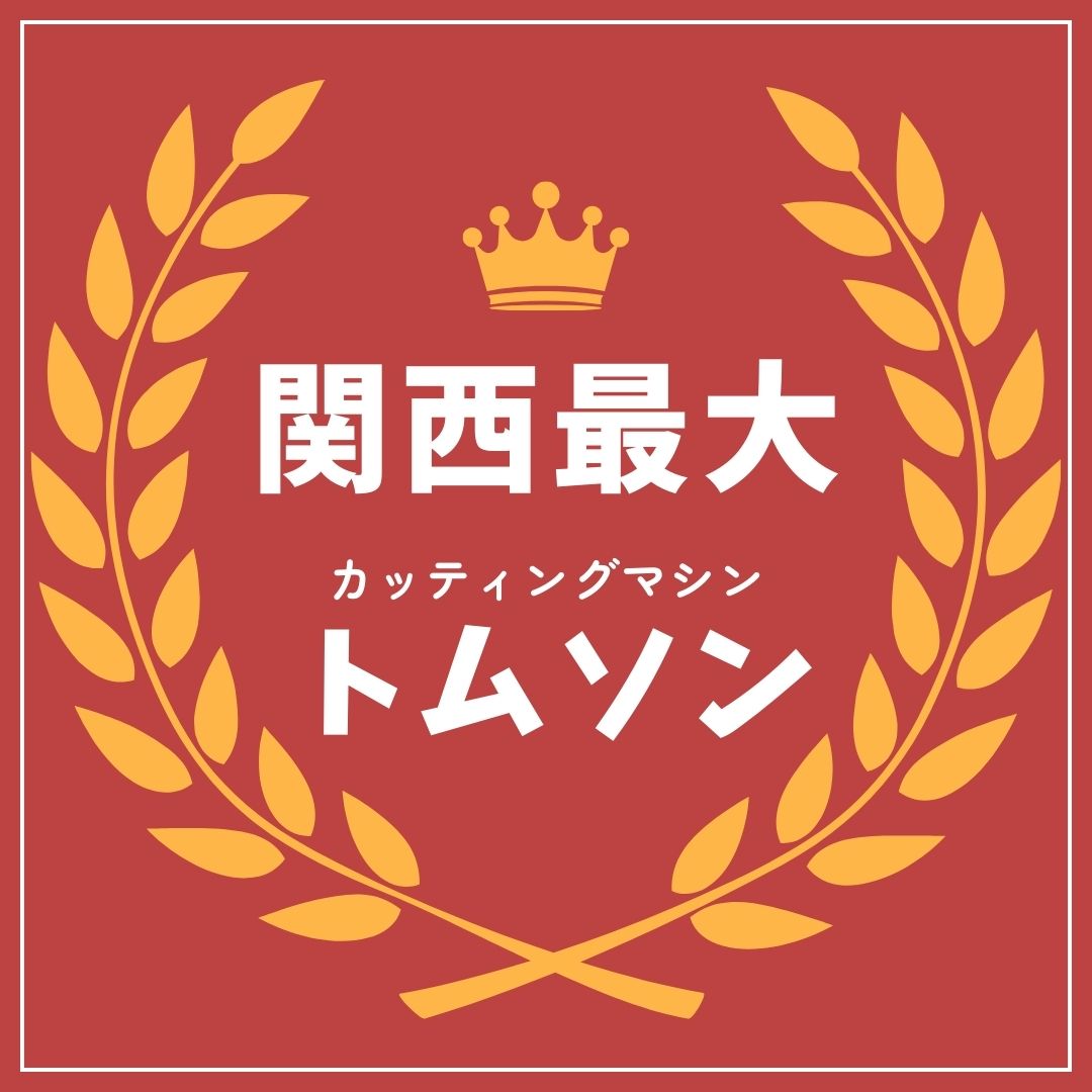 関西最大のカッティングマシン トムソン｜豊栄産業の強みの1つ！大型