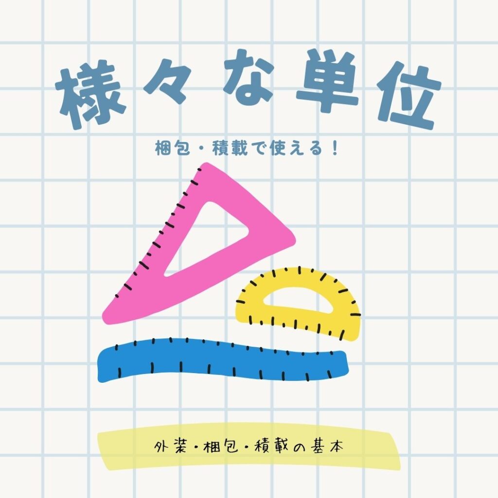 様々な単位｜段ボールケース・梱包・積載でよく使用する単位の紹介！ - 豊栄産業株式会社