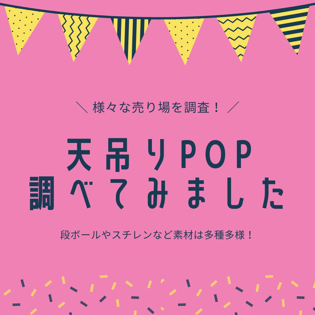 天吊りPOP｜実店舗で調査！どのような種類があるのか写真付きでご紹介