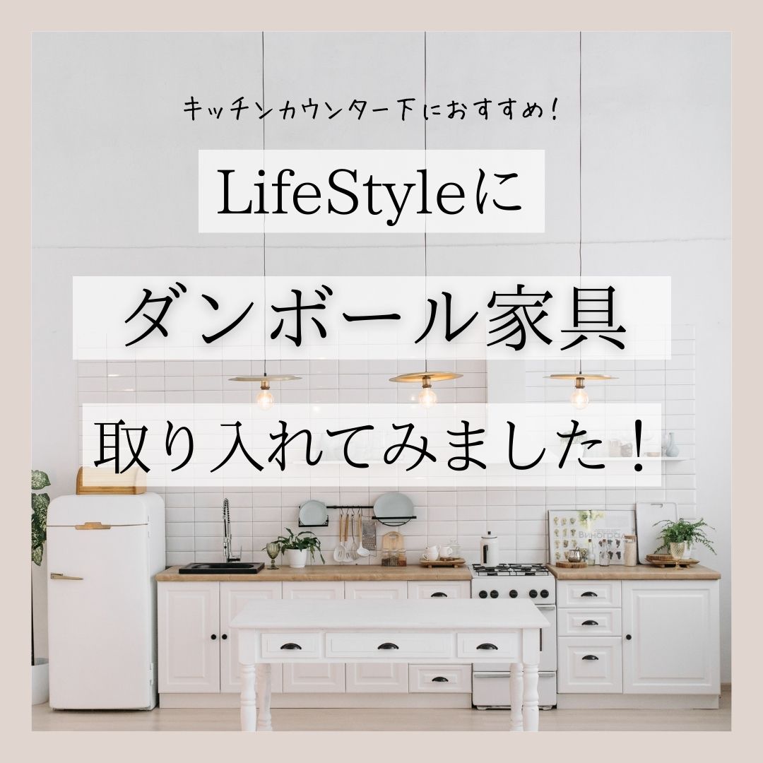 段ボールラック｜LifeStyleにダンボール家具を取り入れてみました