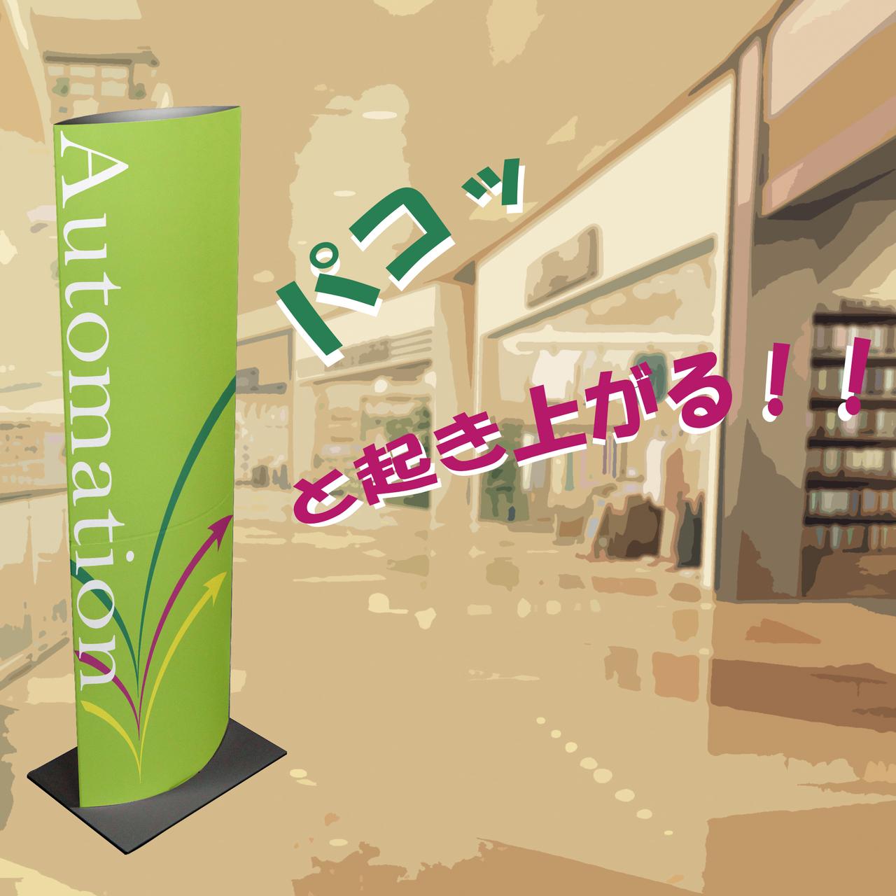 瞳型スタンドPOP】パコっと立体！誰でも絶対組み立てられる！店頭用