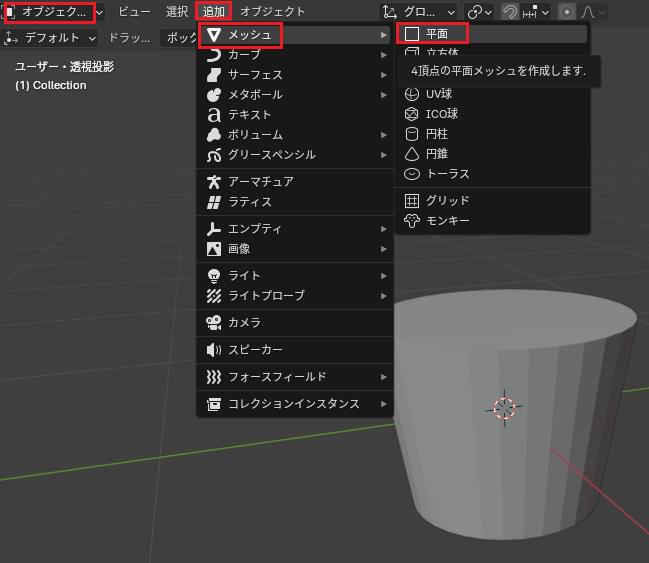 平面オブジェクトを追加する様子