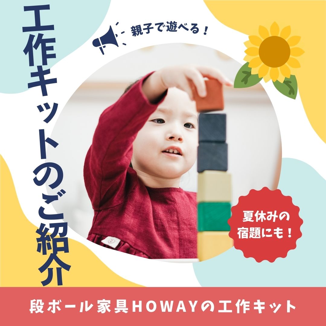 親子で一緒に組み立てる工作キットのご紹介です♪｜HOWAY商品のご紹介 - 豊栄産業株式会社