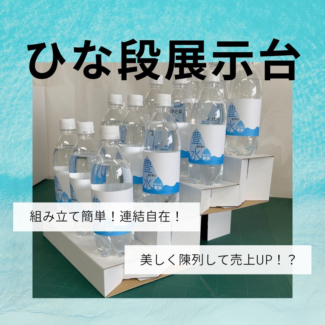 サイズ変更可能なひな段展示台｜商品を美しく陳列して売上アップを実現