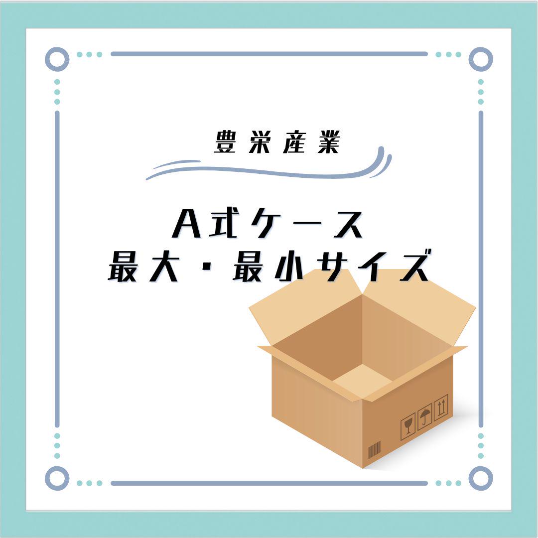 A式（みかん箱）ケースの最大・最小サイズ｜豊栄産業の対応可能サイズ