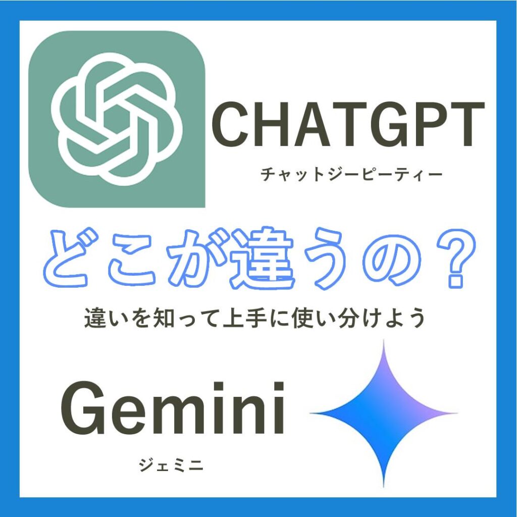 GeminiとchatGPTの違いは？