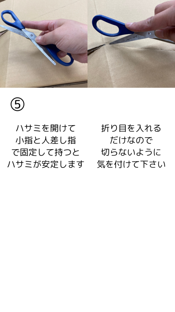 ハサミを開いて小指と人差し指で固定し、刃が貫通しないように優しくなぞる