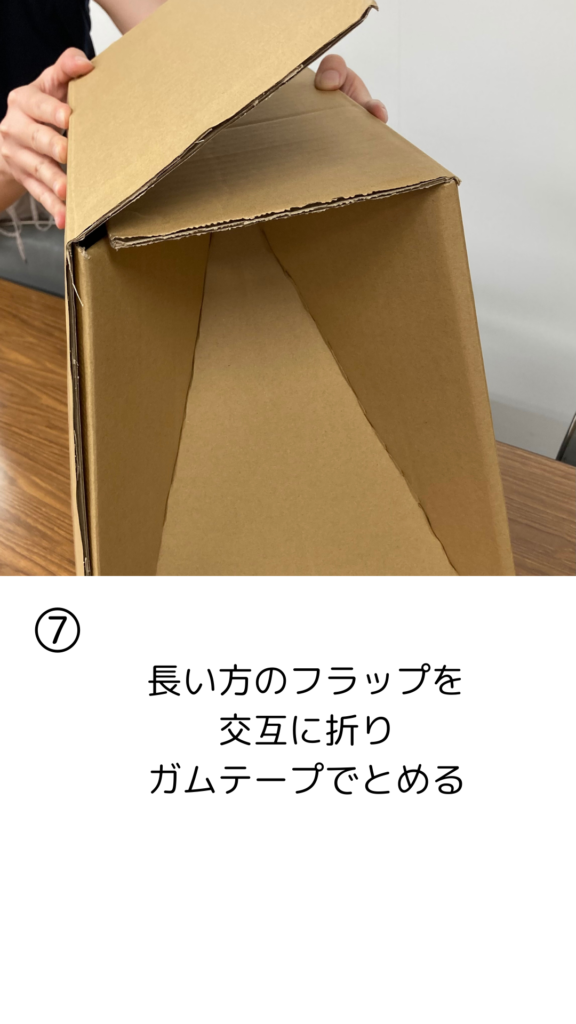 長い方のフラップを交互に折りガムテープで止める